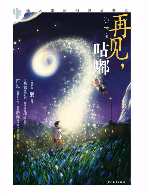 Title details for 仙人掌原创成长书系 再见，咕嘟 by 冯与蓝 - Available